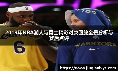 2019年NBA湖人与勇士精彩对决回放全景分析与赛后点评