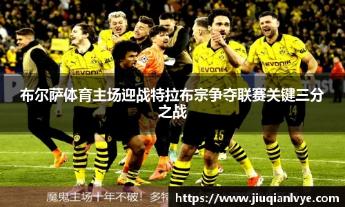 布尔萨体育主场迎战特拉布宗争夺联赛关键三分之战