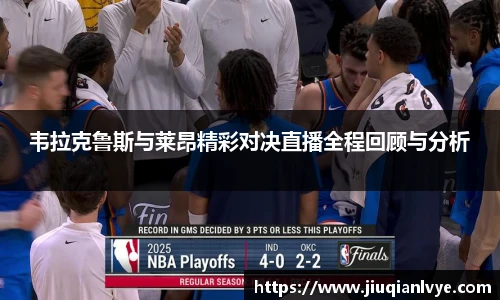 韦拉克鲁斯与莱昂精彩对决直播全程回顾与分析